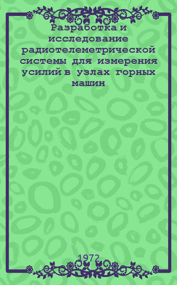 Разработка и исследование радиотелеметрической системы для измерения усилий в узлах горных машин (в очистных забоях угольных шахт) : Автореф. дис. на соиск. учен. степени канд. техн. наук