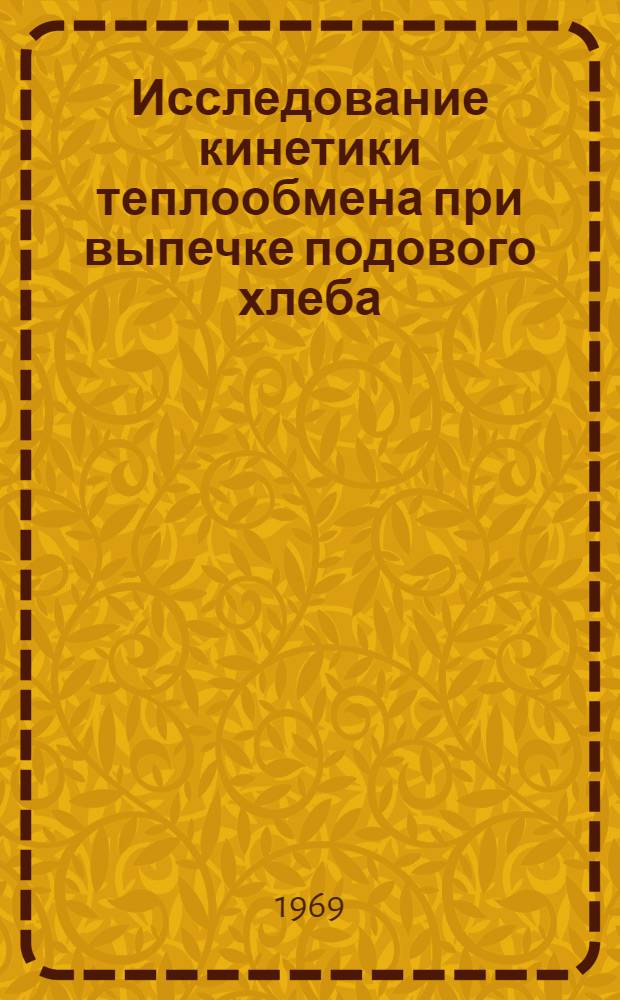 Исследование кинетики теплообмена при выпечке подового хлеба : Автореф. дис. на соискание учен. степени канд. техн. наук : (175)