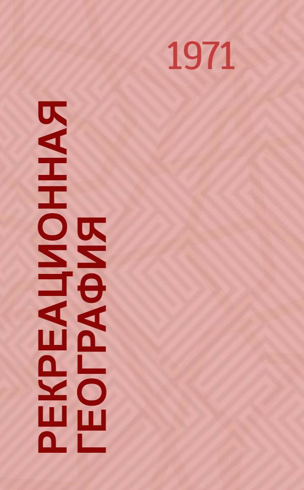 Рекреационная география : Рек. список
