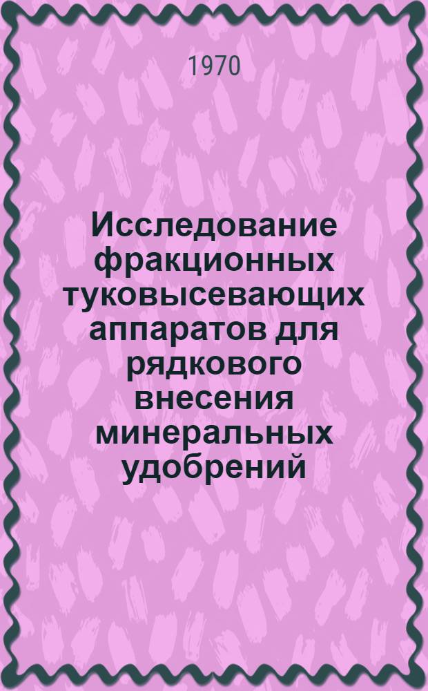 Исследование фракционных туковысевающих аппаратов для рядкового внесения минеральных удобрений : Автореф. дис. на соискание учен. степени канд. техн. наук : (05.410)