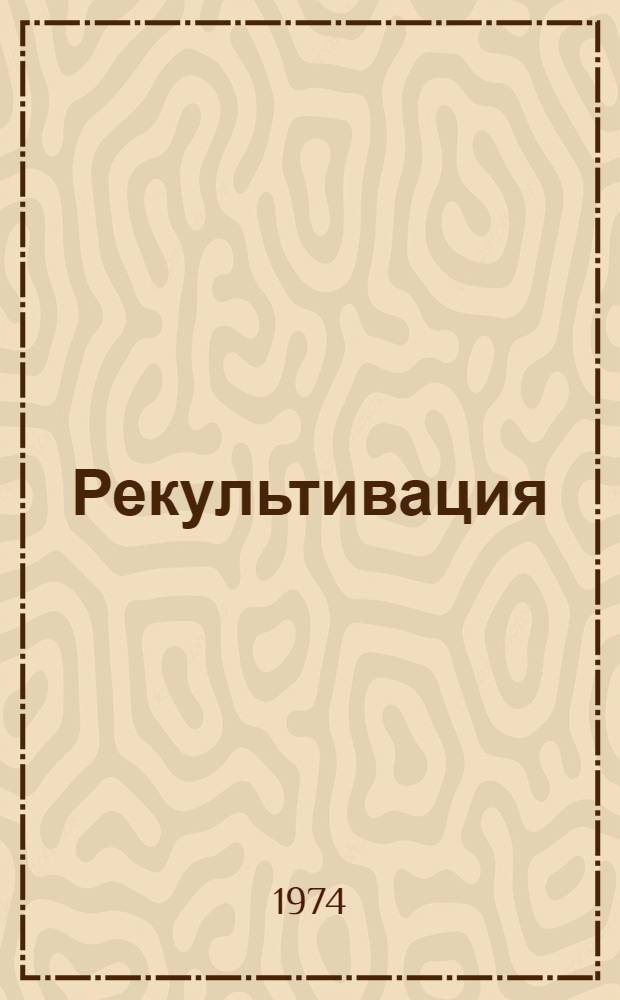 Рекультивация : Рус.-нем. и нем.-рус. словарь