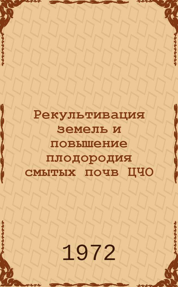 Рекультивация земель и повышение плодородия смытых почв ЦЧО : Сборник статей