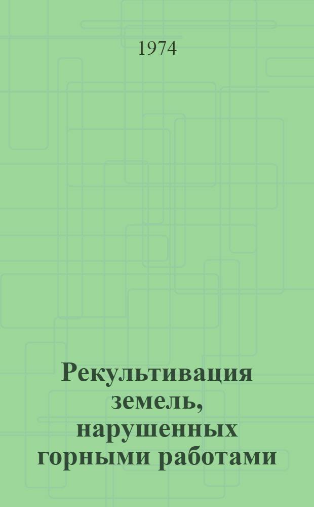 Рекультивация земель, нарушенных горными работами : Сборник статей