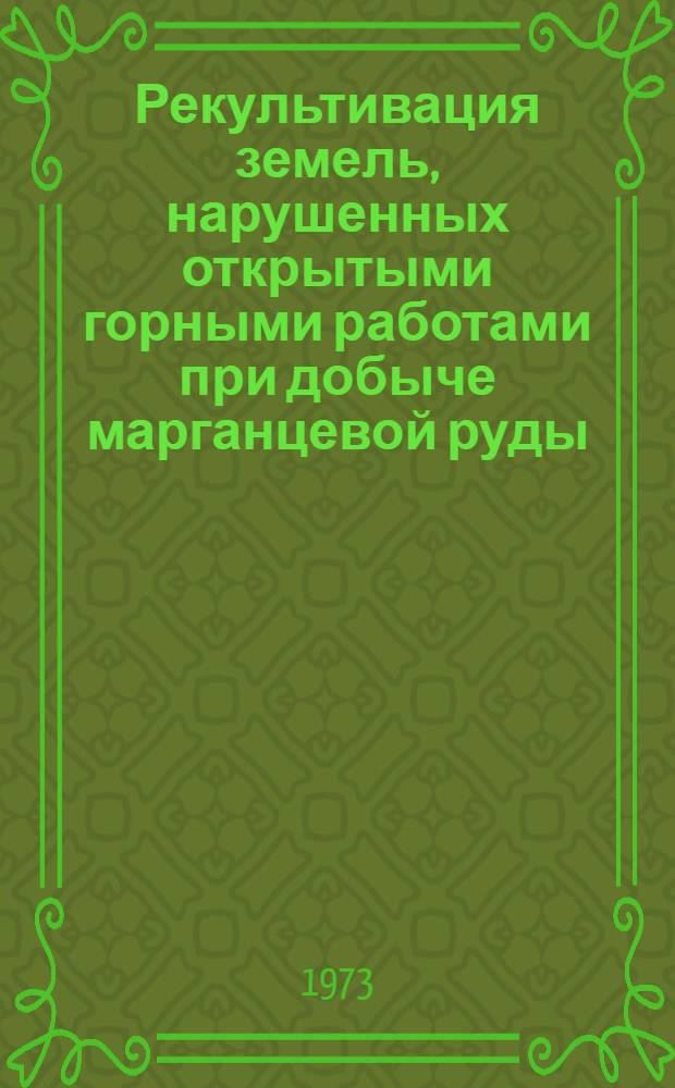 Рекультивация земель, нарушенных открытыми горными работами при добыче марганцевой руды