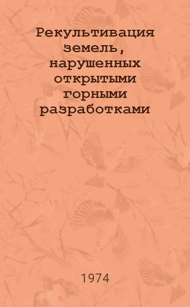 Рекультивация земель, нарушенных открытыми горными разработками