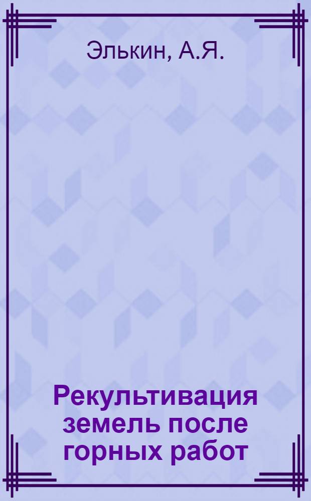 Рекультивация земель после горных работ