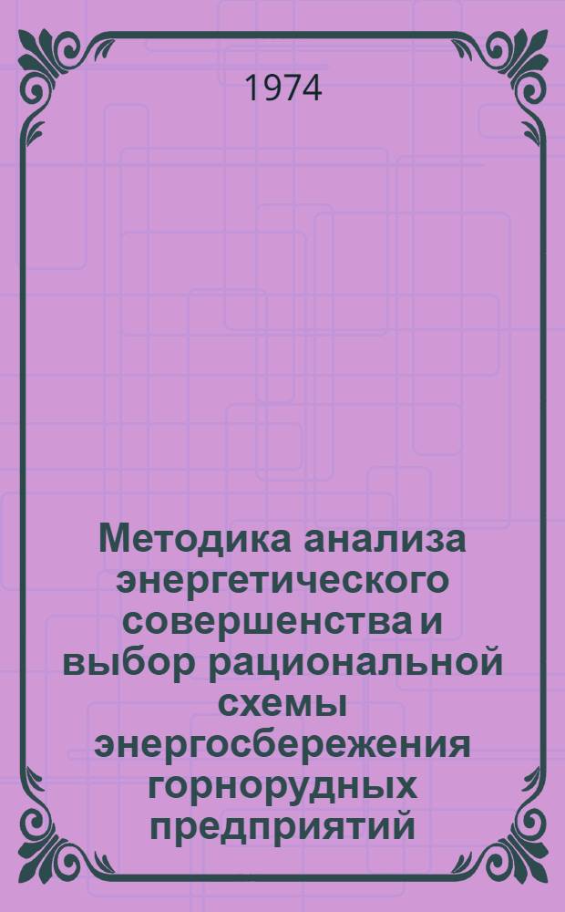 Методика анализа энергетического совершенства и выбор рациональной схемы энергосбережения горнорудных предприятий : Автореф. дис. на соиск. учен. степени канд. техн. наук : (04.14.01)