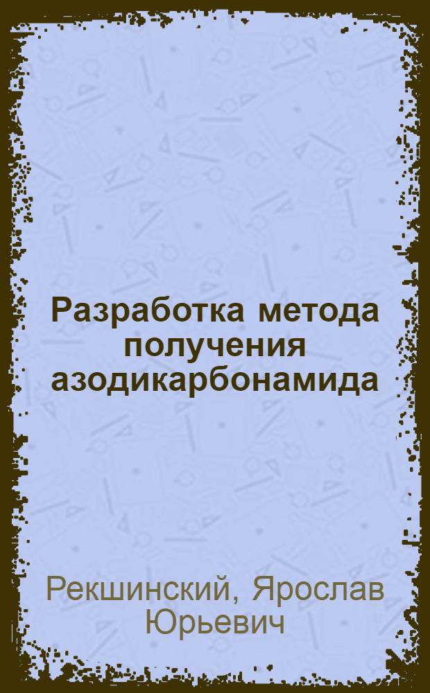 Разработка метода получения азодикарбонамида : Автореф. дис. на соиск. учен. степени канд. хим. наук