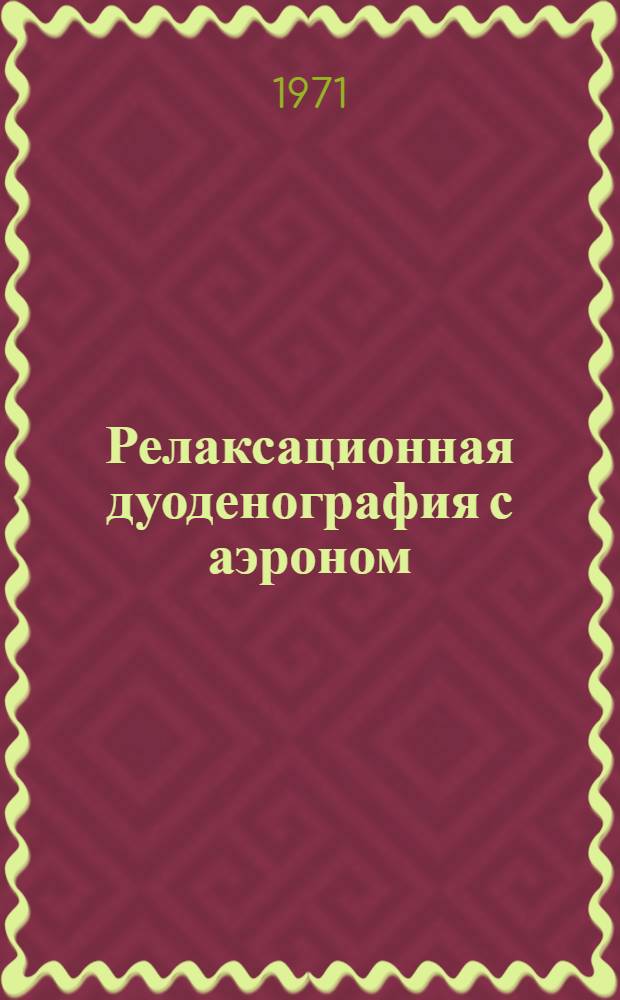 Релаксационная дуоденография с аэроном : Метод. письмо