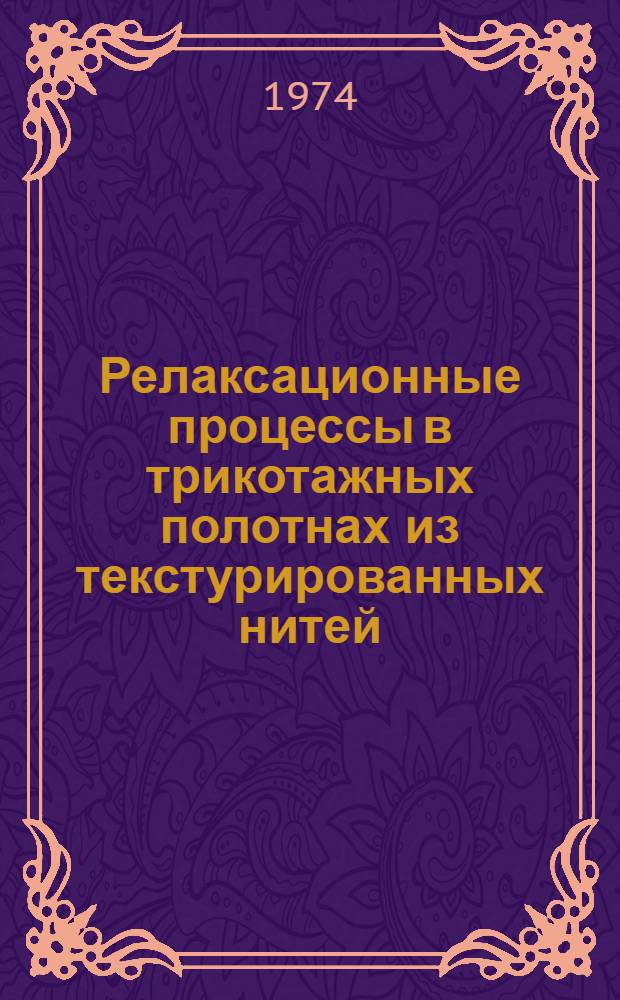 Релаксационные процессы в трикотажных полотнах из текстурированных нитей
