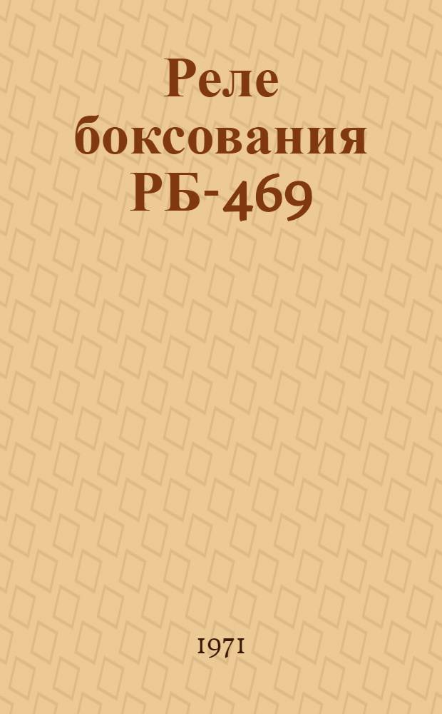 Реле боксования РБ-469 : Каталог