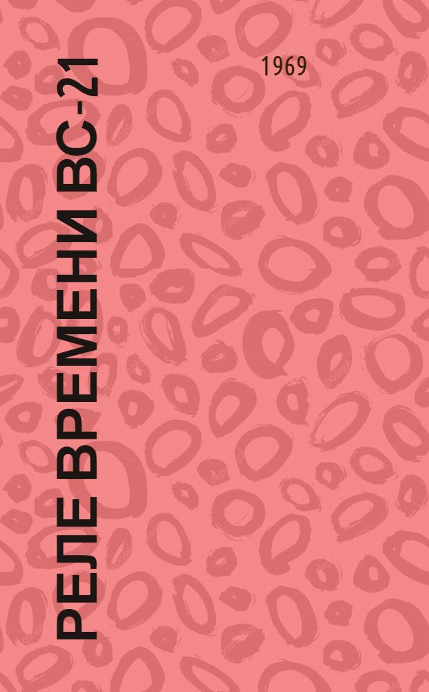 Реле времени ВС-21 : Каталог