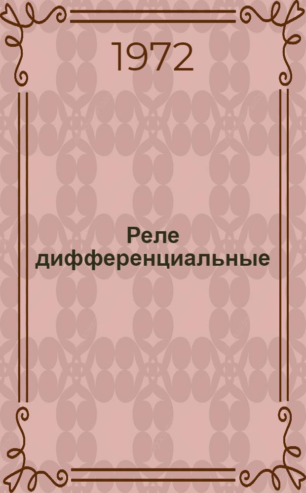 Реле дифференциальные (типов) ДЗТ-13, ДЗТ-14, ДЗТ-13/2, ДЗТ-13/3, ДЗТ 13/4 : Каталог