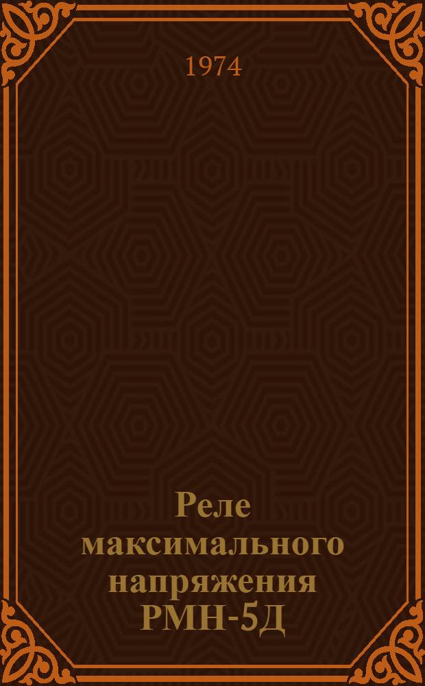 Реле максимального напряжения РМН-5Д : Каталог