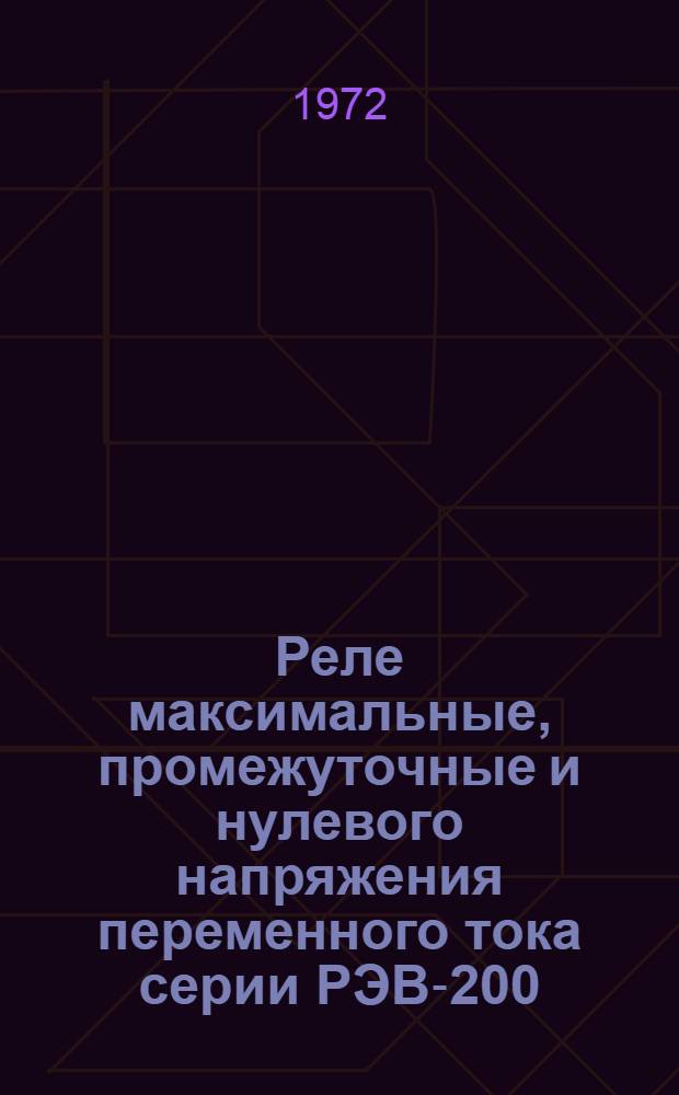 Реле максимальные, промежуточные и нулевого напряжения переменного тока серии РЭВ-200 : Каталог