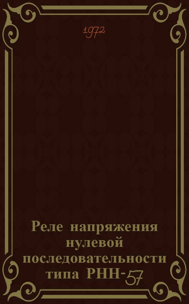 Реле напряжения нулевой последовательности типа РНН-57 : Каталог
