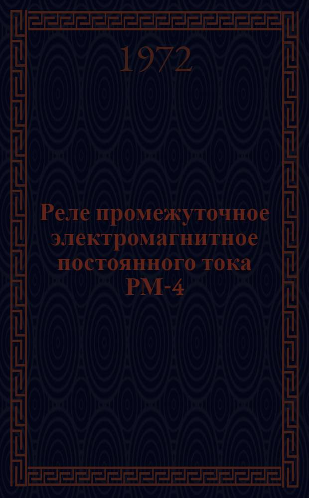 Реле промежуточное электромагнитное постоянного тока РМ-4 : Каталог