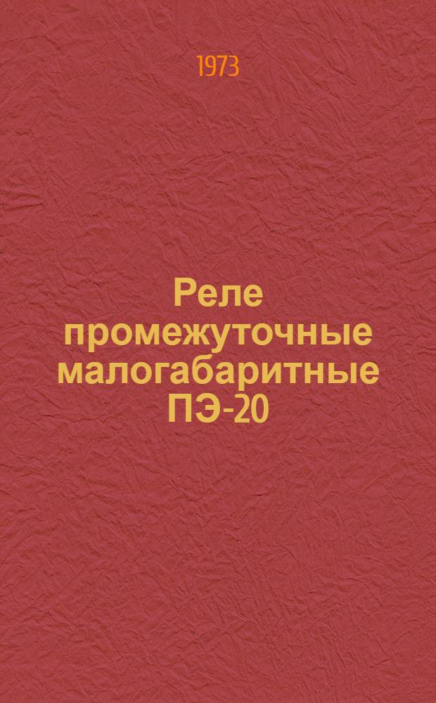 Реле промежуточные малогабаритные ПЭ-20 : Каталог