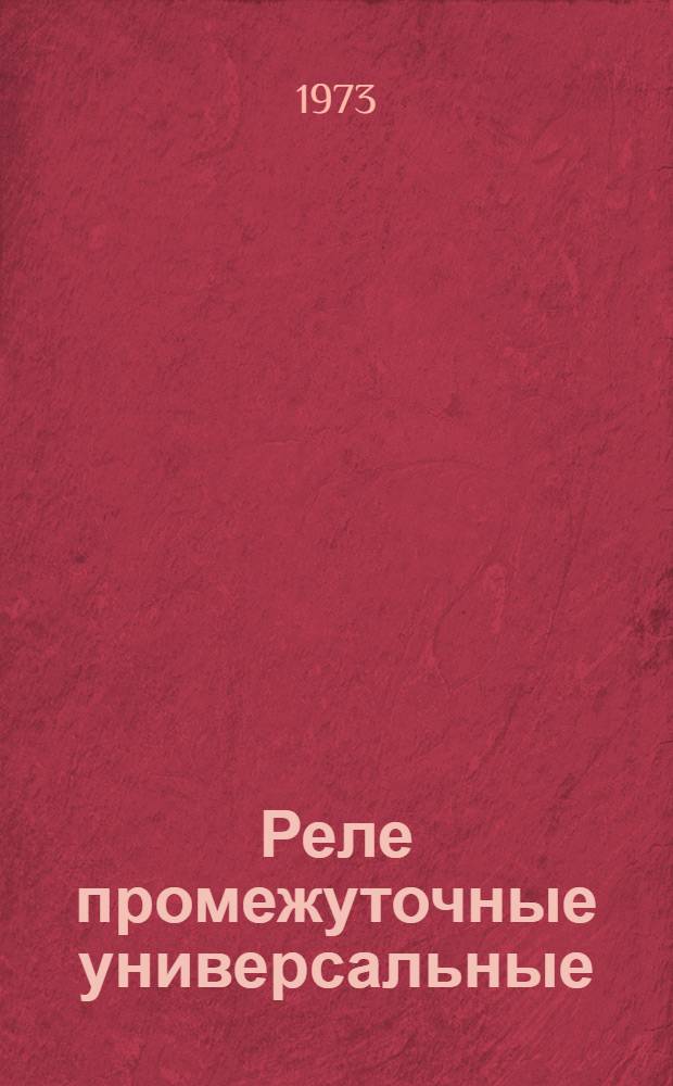 Реле промежуточные универсальные (серии) РПУ-2 : Каталог