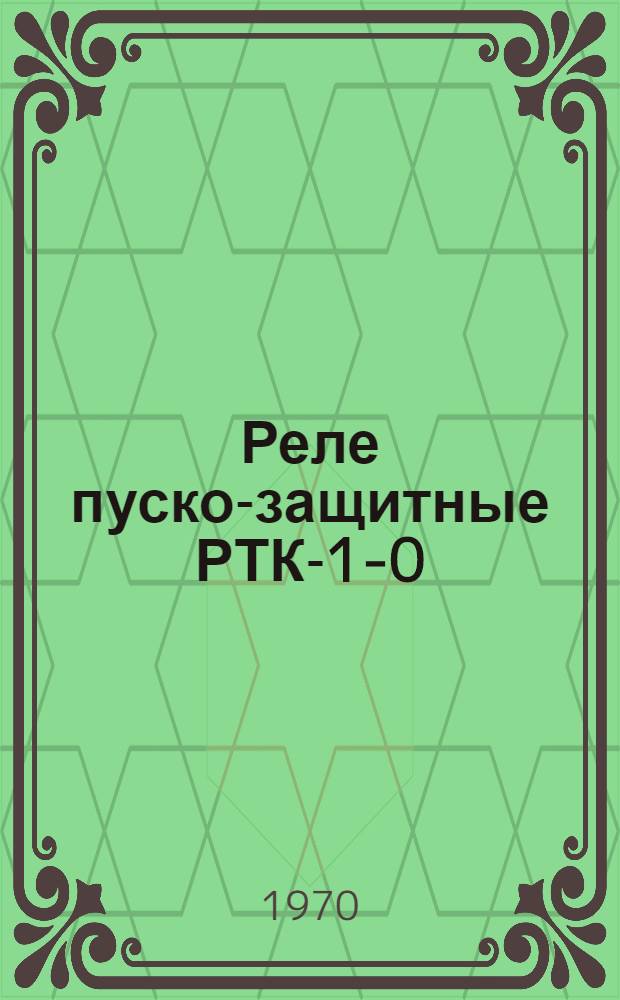 Реле пуско-защитные РТК-1-0 : Каталог