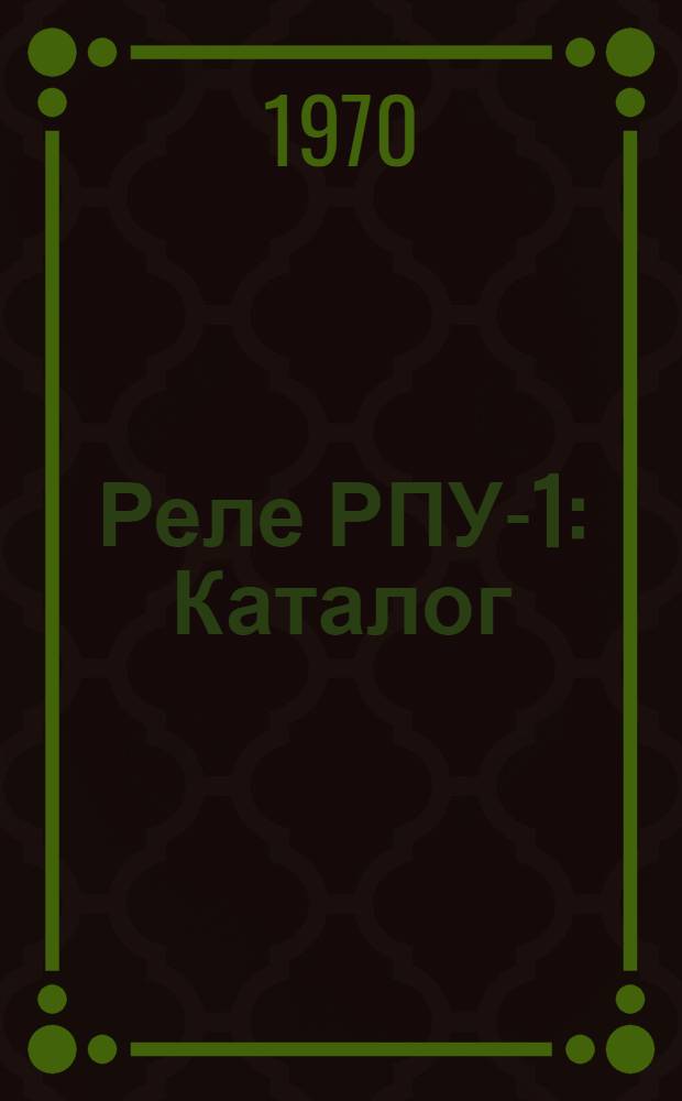 Реле РПУ-1 : Каталог
