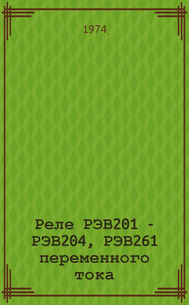 Реле РЭВ201 - РЭВ204, РЭВ261 переменного тока : Каталог