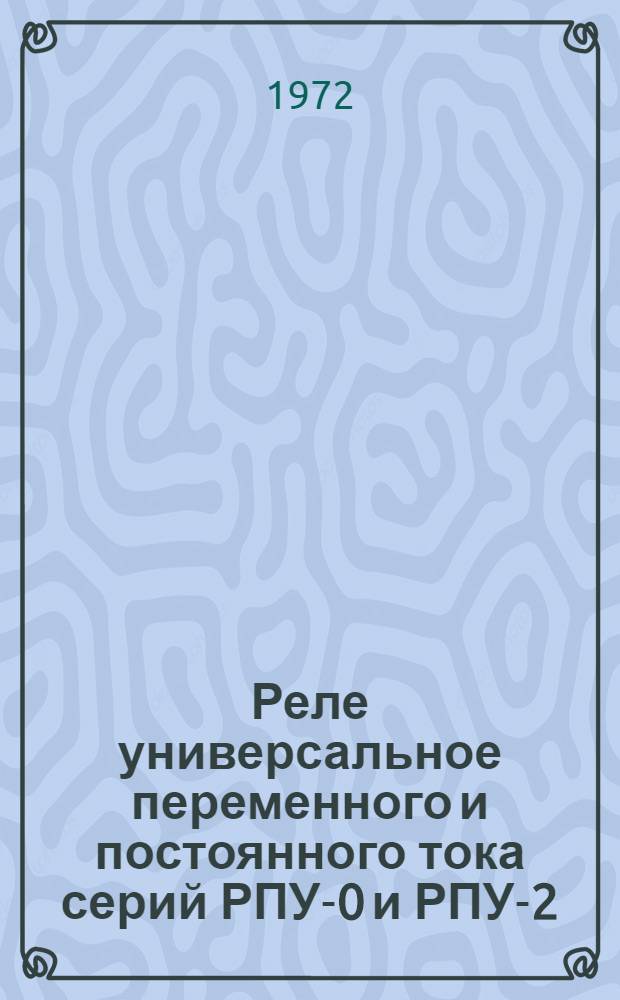 Реле универсальное переменного и постоянного тока серий РПУ-0 и РПУ-2 : Рекомендации по применению в станкостроении