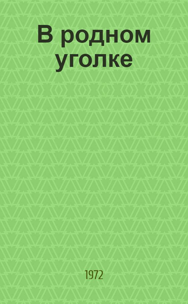 В родном уголке : Рассказы