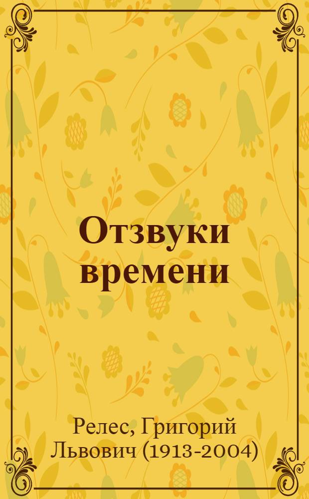 Отзвуки времени : Стихи