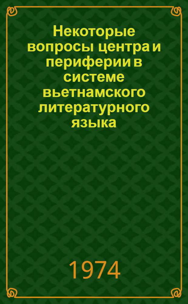 Некоторые вопросы центра и периферии в системе вьетнамского литературного языка : (Очерки лексики, словообразования, звукового состава) : Автореф. дис. на соиск. учен. степени канд. филол. наук : (10.02.18)