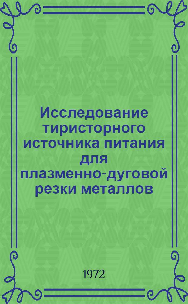 Исследование тиристорного источника питания для плазменно-дуговой резки металлов : Автореф. дис. на соиск. учен. степени канд. техн. наук : (232)