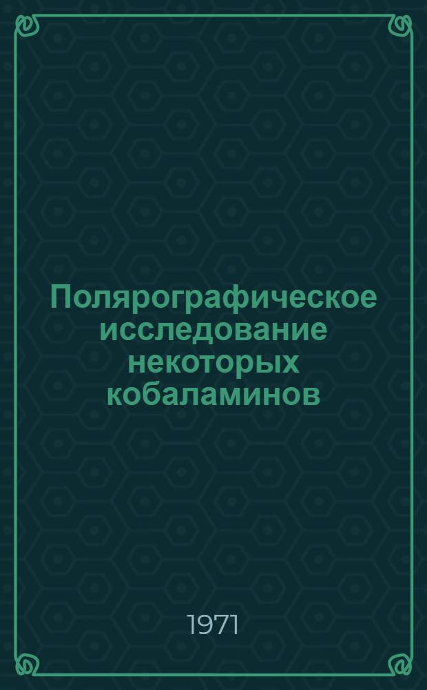 Полярографическое исследование некоторых кобаламинов : Автореф. дис. на соискание учен. степени канд. биол. наук : (093)