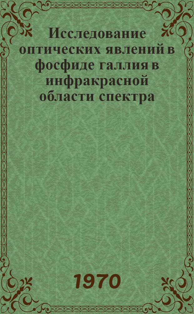 Исследование оптических явлений в фосфиде галлия в инфракрасной области спектра : Автореф. дис. на соискание учен. степени канд. физ.-мат. наук : (01.049)
