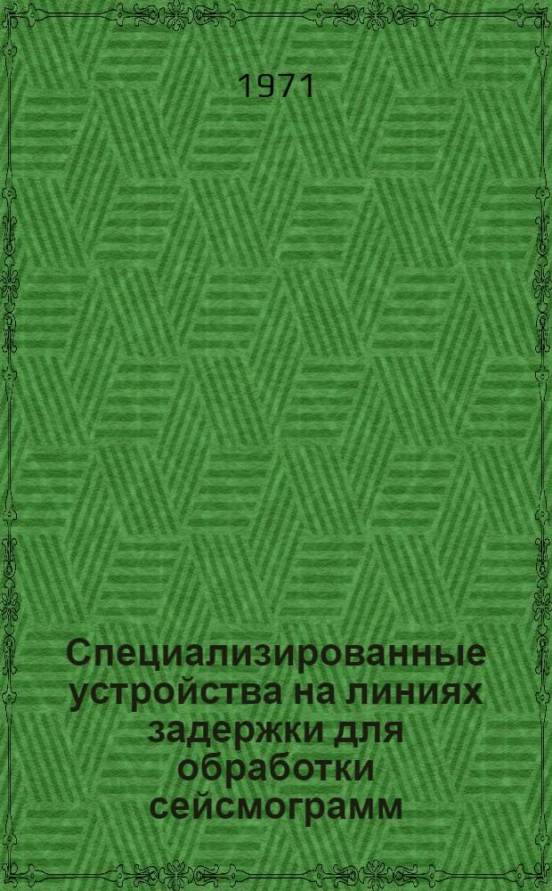 Специализированные устройства на линиях задержки для обработки сейсмограмм : Автореф. дис. на соискание учен. степени канд. техн. наук : (051)
