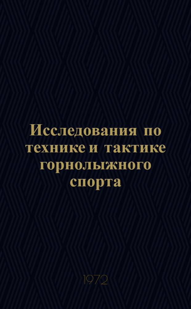 Исследования по технике и тактике горнолыжного спорта : Автореф. дис. на соискание учен. степени канд. пед. наук : (734)