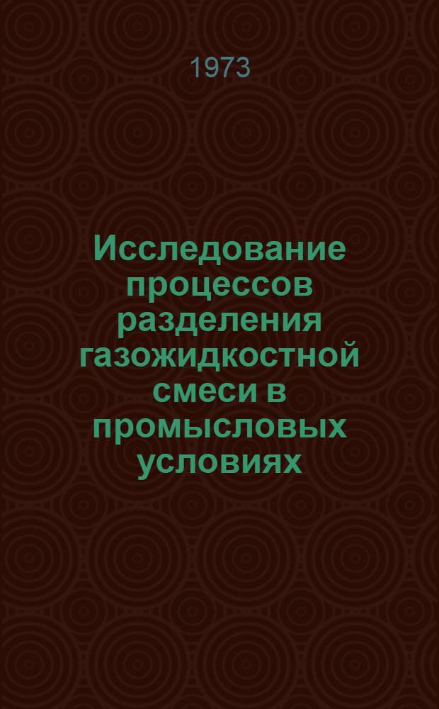 Исследование процессов разделения газожидкостной смеси в промысловых условиях : Автореф. дис. на соиск. учен. степени канд. техн. наук