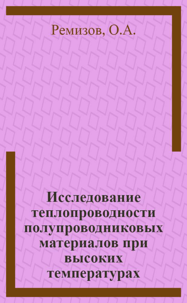 Исследование теплопроводности полупроводниковых материалов при высоких температурах : Автореф. дис. на соискание учен. степени канд. техн. наук : (274)