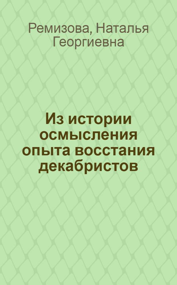 Из истории осмысления опыта восстания декабристов : (К постановке проблемы революции и реформ в 1826-1830 гг.) : Автореф. дис. на соиск. учен. степени канд. ист. наук : (07.00.02)