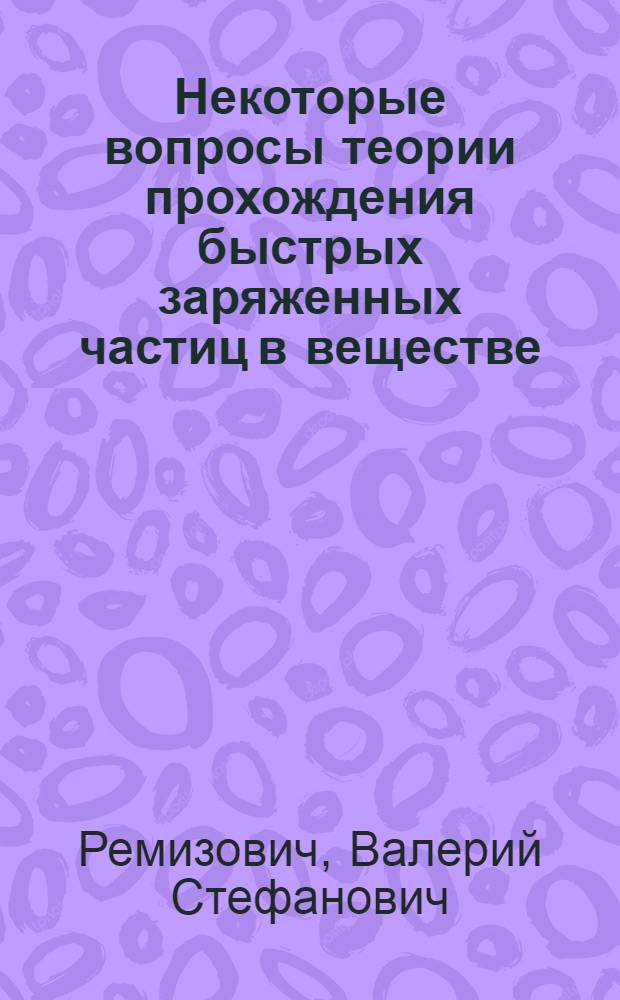 Некоторые вопросы теории прохождения быстрых заряженных частиц в веществе : Автореф. дис. на соиск. учен. степени канд. физ.-мат. наук : (01.04.02)