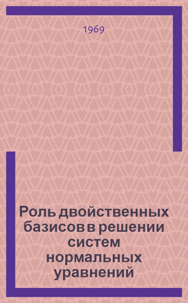 Роль двойственных базисов в решении систем нормальных уравнений : Автореф. дис. на соискание учен. степени канд. техн. наук : (500)
