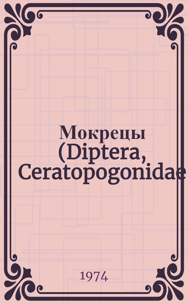 Мокрецы (Diptera, Ceratopogonidae) фауны СССР : Автореф. дис. на соиск. учен. степени д-ра биол. наук : (03.00.09)