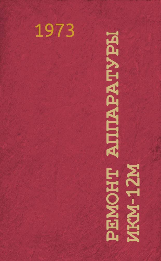 Ремонт аппаратуры ИКМ-12М : Ч. 2-
