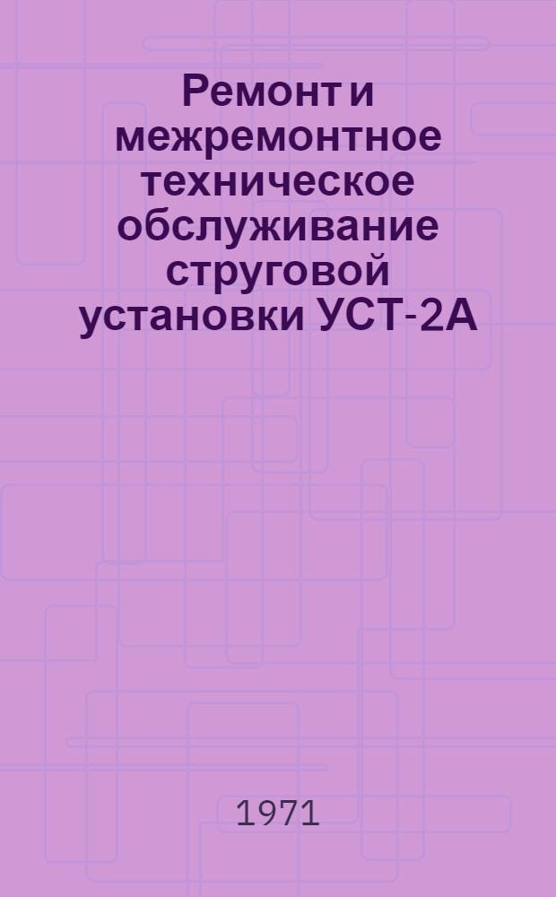Ремонт и межремонтное техническое обслуживание струговой установки УСТ-2А : Врем. руководство по обязат. составу работ для бригады ремонтных электрослесарей : Утв. Упр. гл. механика и гл. энергетика 20/IX 1971 г.