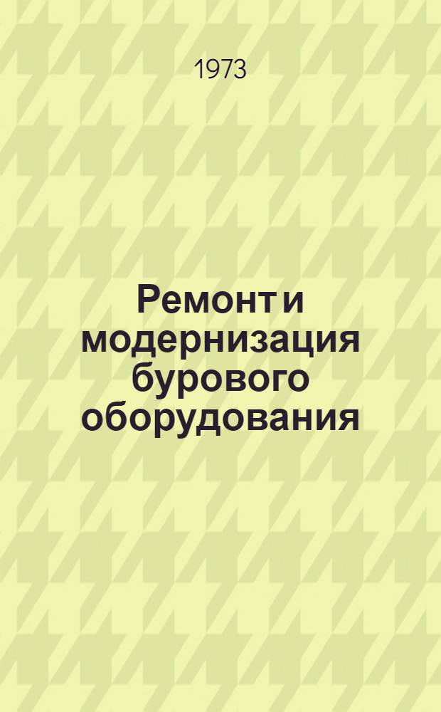 Ремонт и модернизация бурового оборудования : (По материалам рац. предложений)