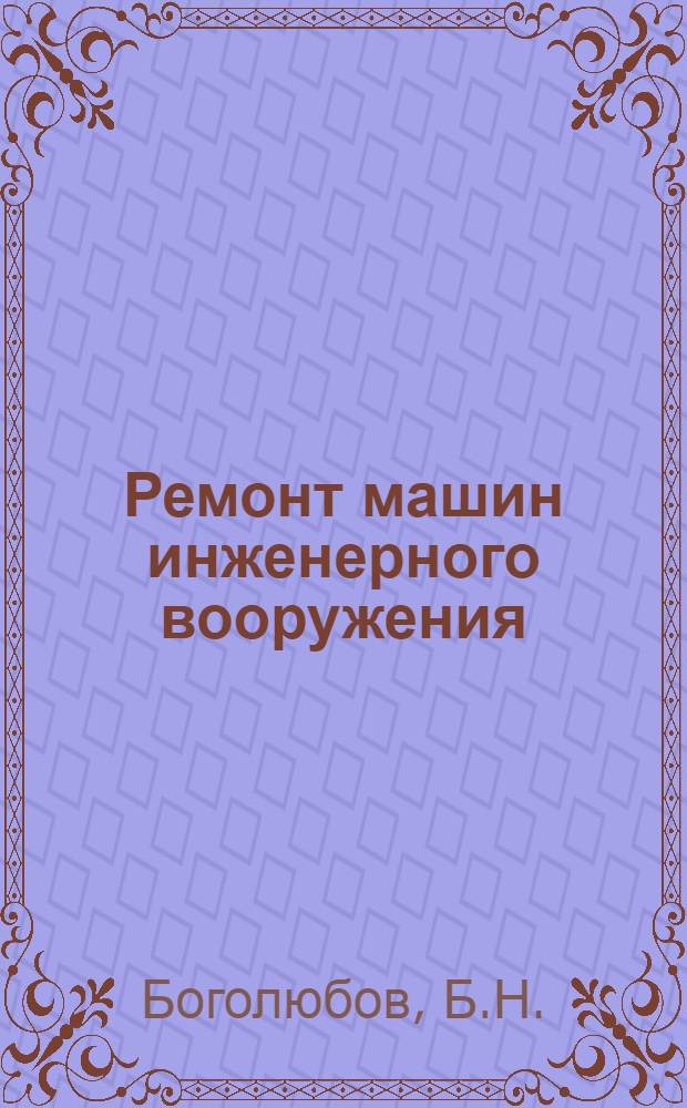 Ремонт машин инженерного вооружения : Учебник