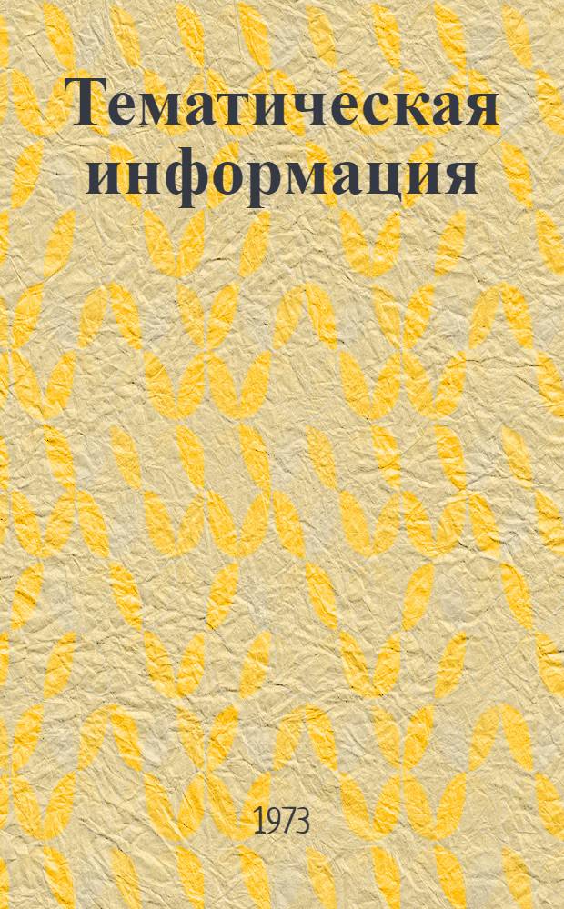 Тематическая информация