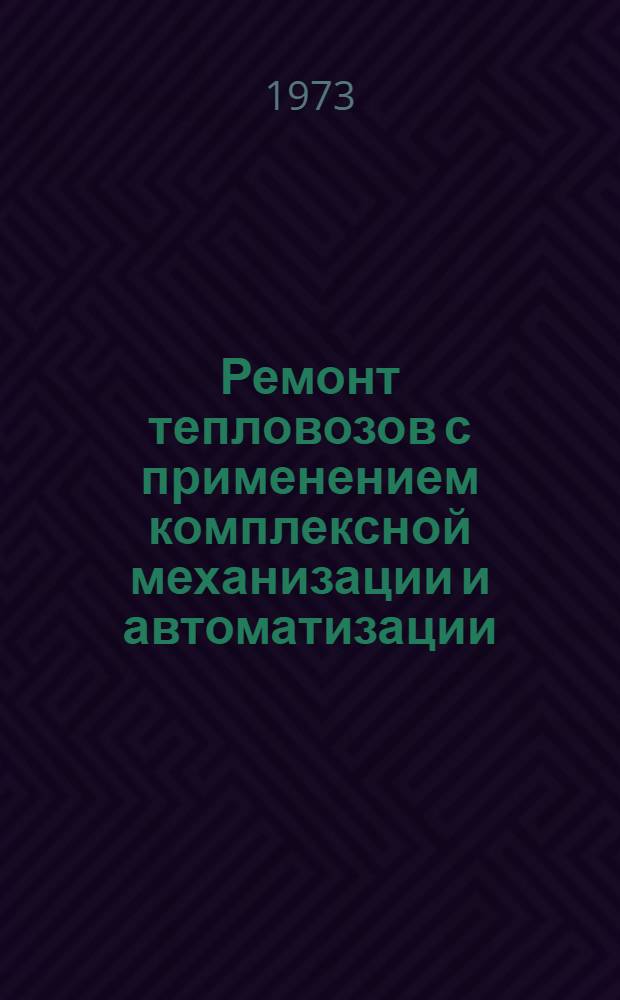Ремонт тепловозов с применением комплексной механизации и автоматизации : Обзорная информация