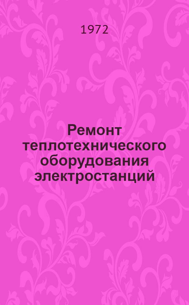 Ремонт теплотехнического оборудования электростанций : Сборник статей