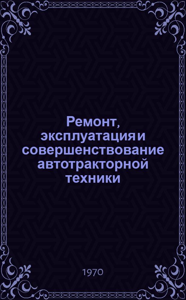 Ремонт, эксплуатация и совершенствование автотракторной техники : Сборник статей