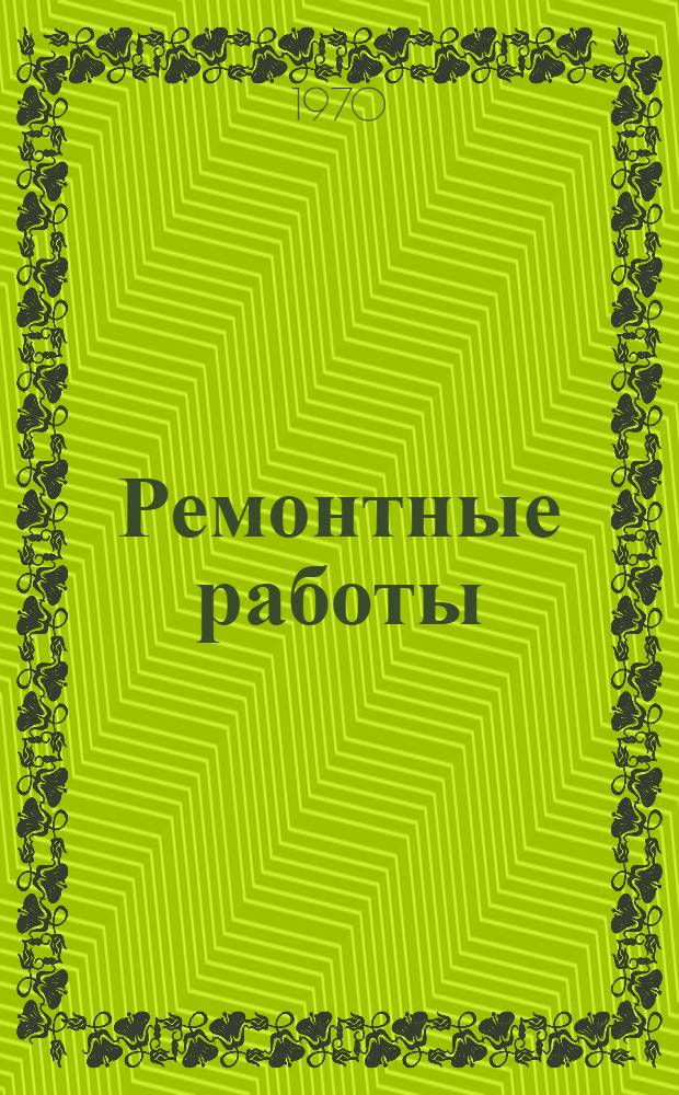 Ремонтные работы : Сборник статей